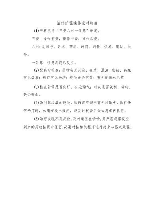 治疗护理操作查对制度.docx
