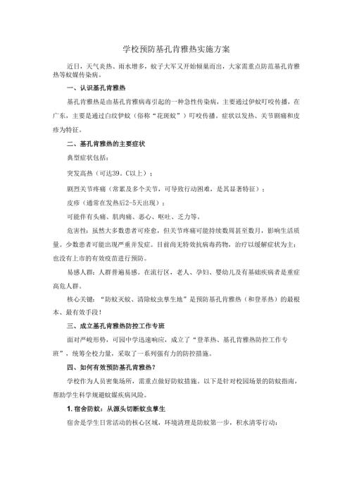 学校预防基孔肯雅热实施方案二.docx