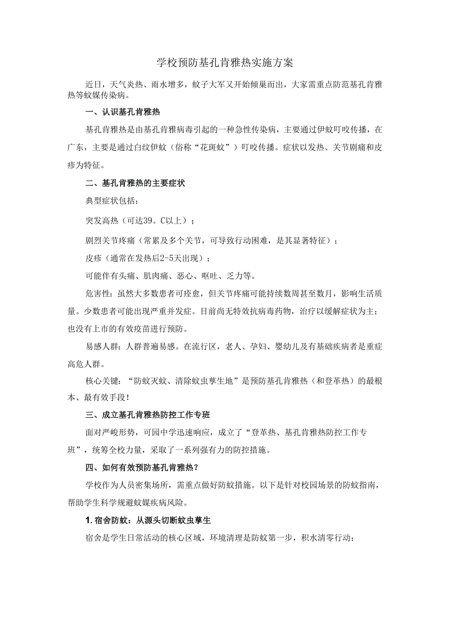学校预防基孔肯雅热实施方案二.docx_第1页