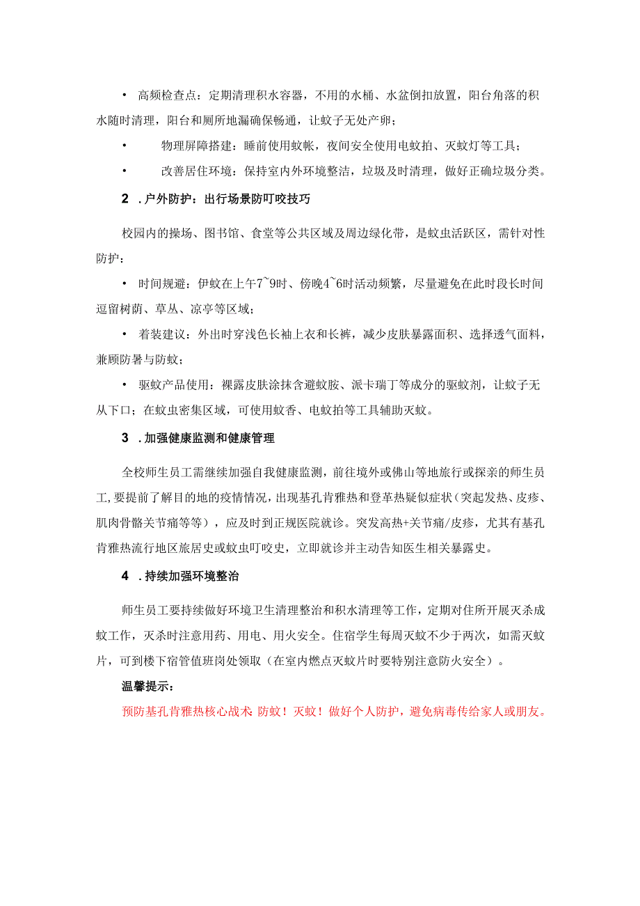 学校预防基孔肯雅热实施方案二.docx_第2页