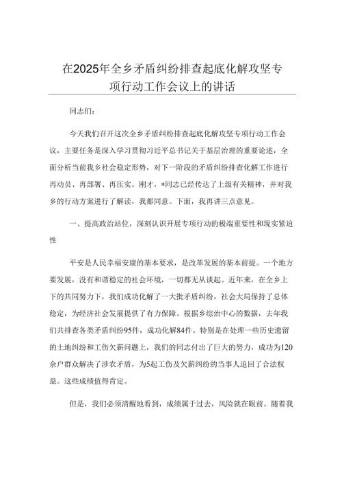 在2025年全乡矛盾纠纷排查起底化解攻坚专项行动工作会议上的讲话.docx