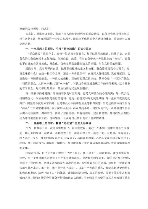 局党组书记“深入践行新时代党的群众路线、以优良党风引领社风民风”专题研讨会上的发言.docx
