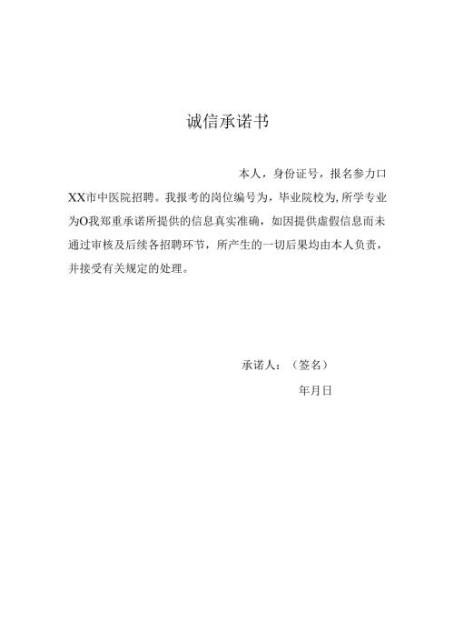 诚信承诺书（2025年XX市中医院）.docx