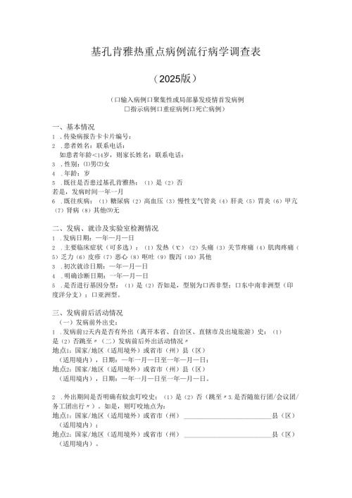 基孔肯雅热重点病例流行病学调查表 （2025版）.docx