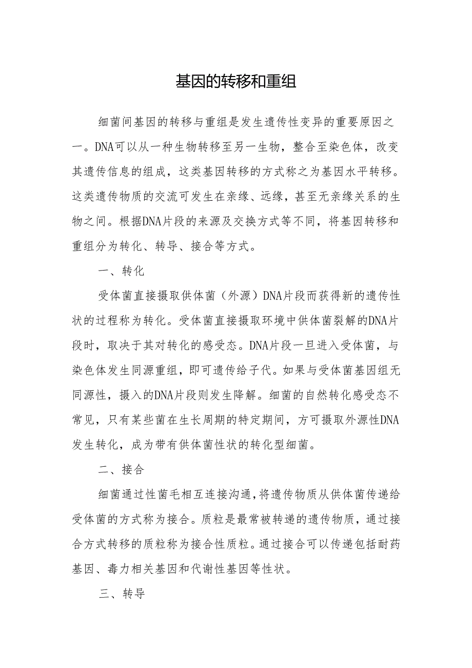 基因的转移和重组.docx_第1页