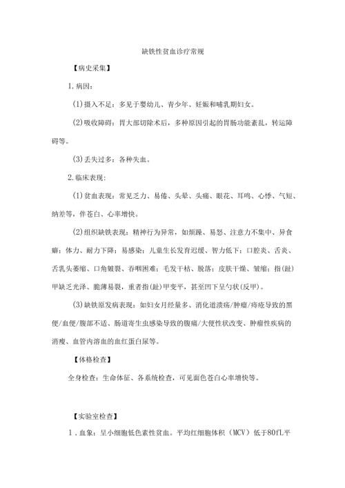 缺铁性贫血诊疗常规.docx
