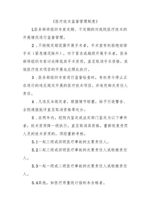 医疗技术监督管理制度.docx