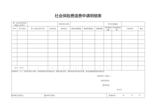 社会保险费退费申请明细表.docx