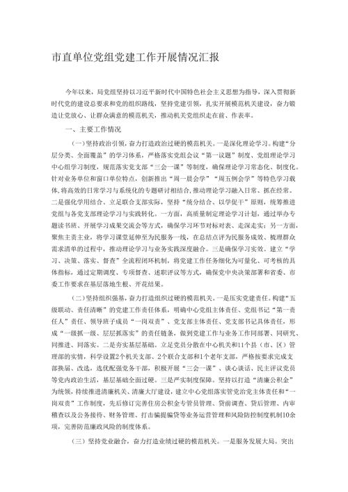 市直单位党组党建工作开展情况汇报.docx