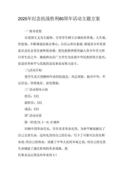纪念2025年《抗战胜利80周年》主题活动方案 （5份）.docx