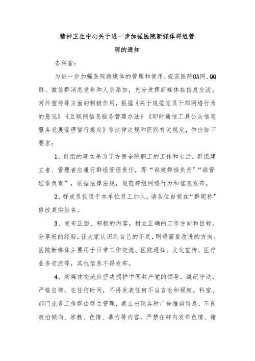 精神卫生中心关于进一步加强医院新媒体群组管理的通知.docx