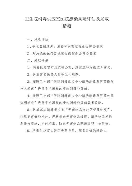 卫生院消毒供应室医院感染风险评估及采取措施.docx
