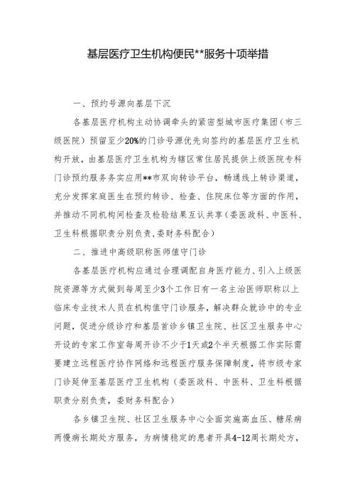 基层医疗卫生机构便民服务十项举措.docx