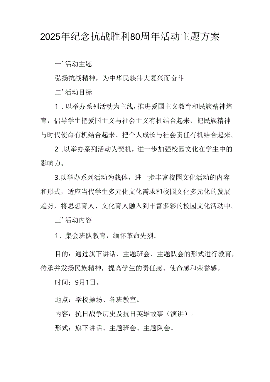 纪念2025年《抗战胜利80周年》活动方案 （3份）_53.docx_第2页