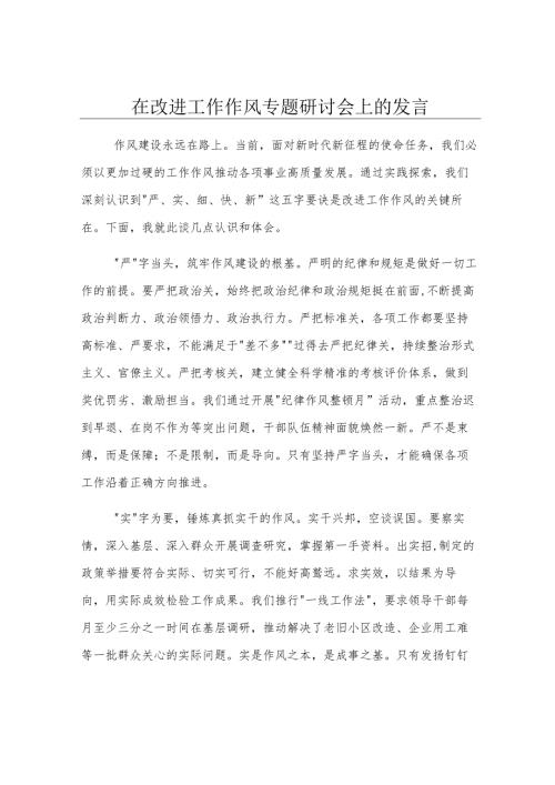 在改进工作作风专题研讨会上的发言.docx