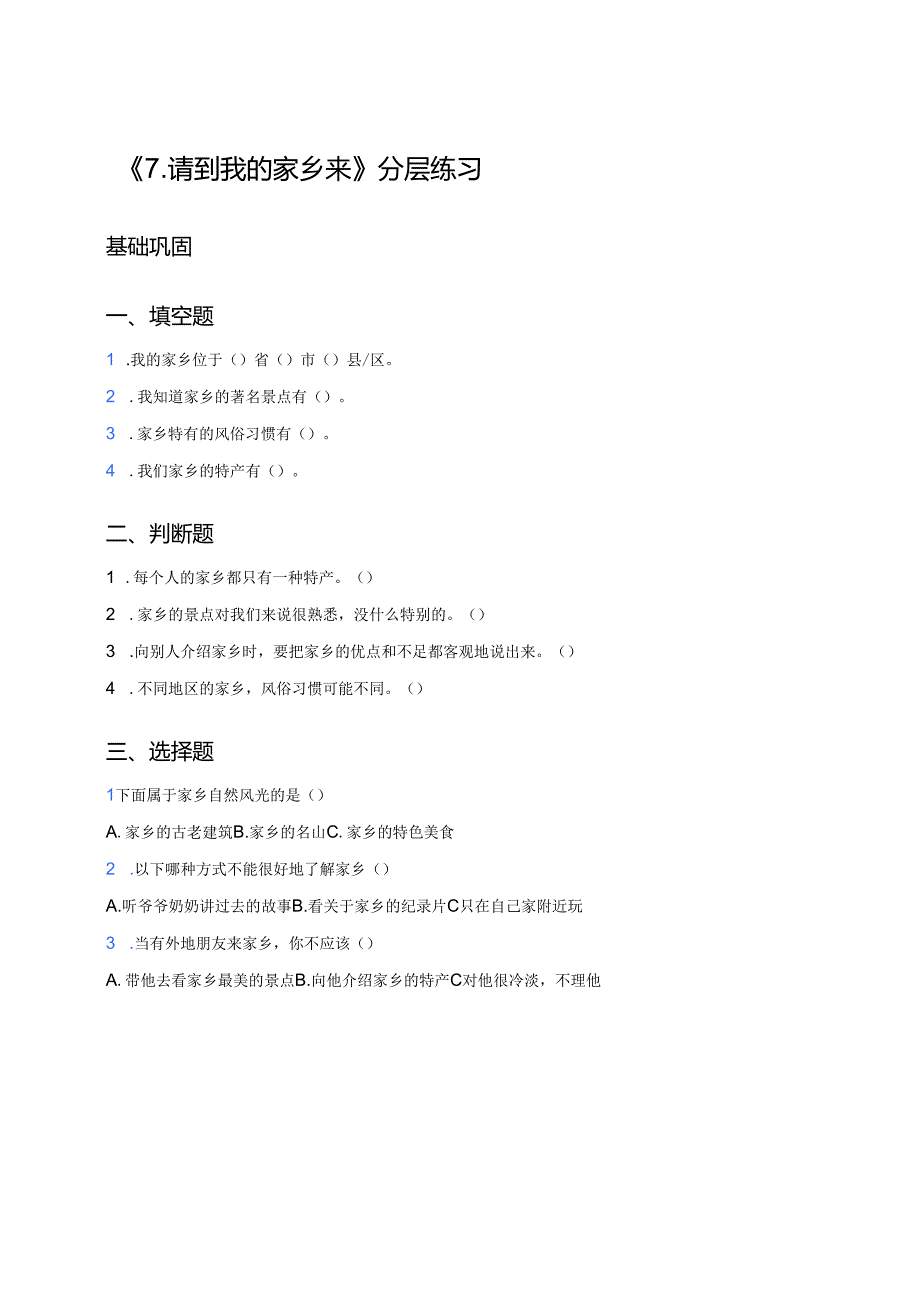 《7.请到我的家乡来》分层练习.docx_第1页