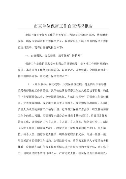 市直单位保密工作自查情况报告.docx