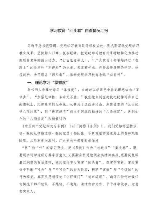 （3篇）学习教育“回头看”自查情况汇报（精选汇编）.docx