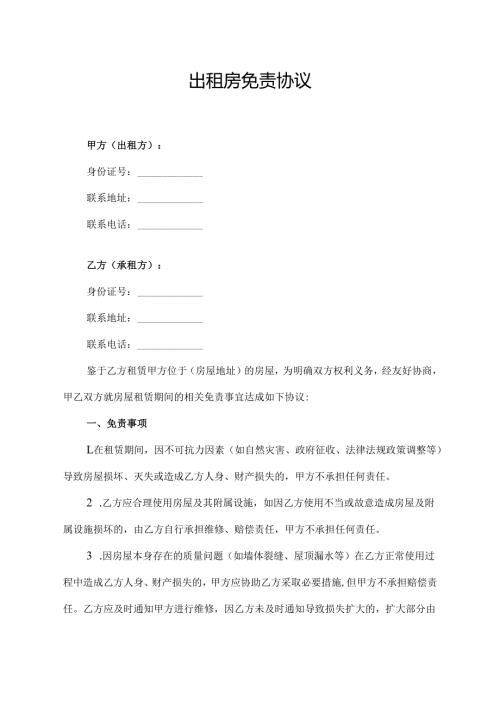 出租房免责协议范文模板.docx