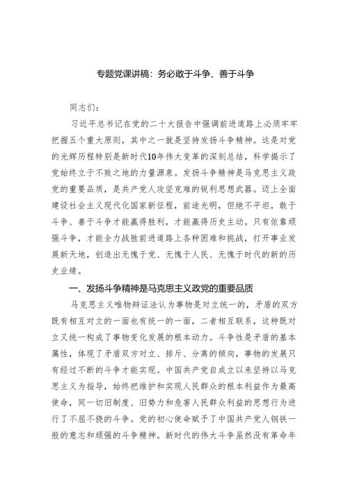 专题党课讲稿：务必敢于斗争、善于斗争范文.docx