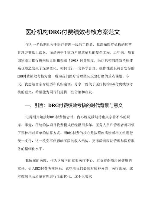 医疗机构DRG付费绩效考核方案范文.docx
