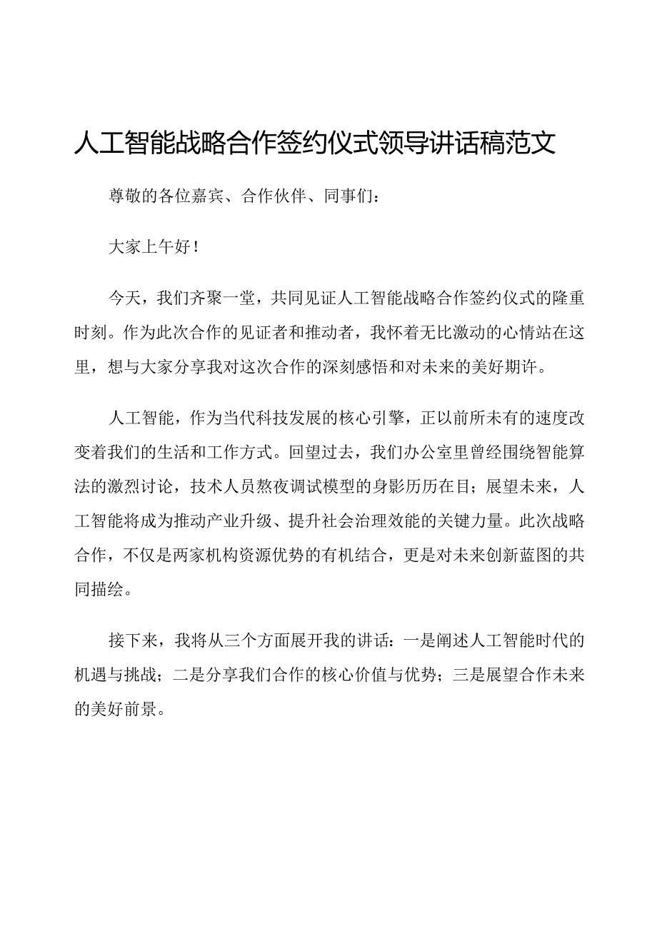 人工智能战略合作签约仪式领导讲话稿范文.docx_第1页