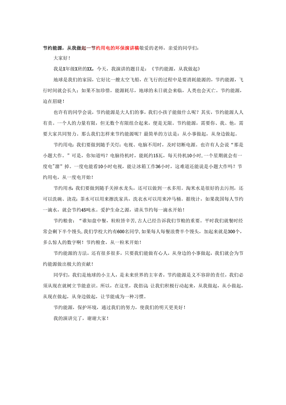 节约能源从我做起---节约用电的环保演讲稿.docx_第1页