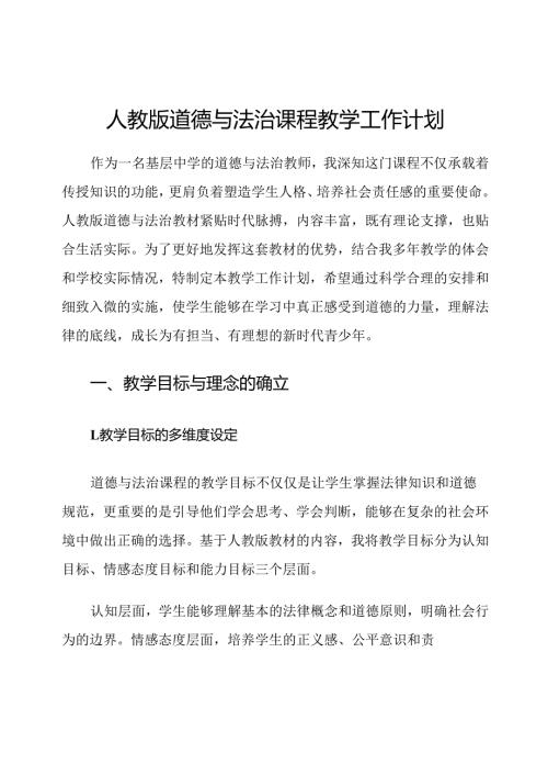 人教版道德与法治课程教学工作计划.docx