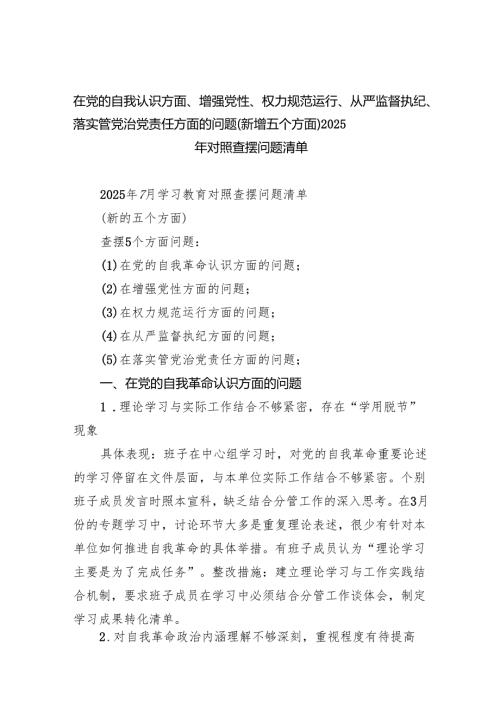 在党的自我认识方面、增强党性、权力规范运行、从严监督执纪、落实管党治党责任方面的问题（新增五个方面）2025年对照查摆问题清单范文.docx