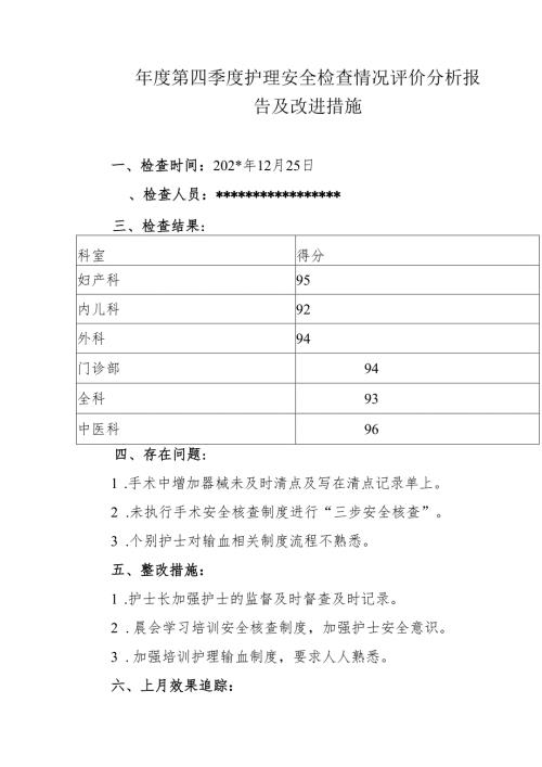 年度第四季度护理安全检查情况评价分析报告及改进措施.docx