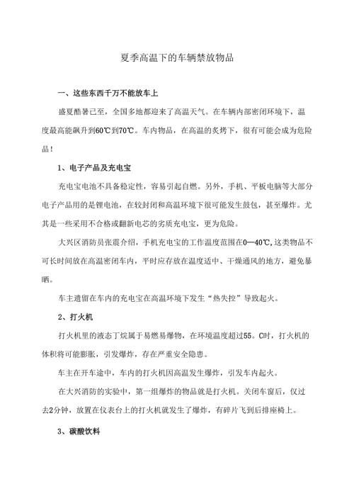 夏季高温下的车辆禁放物品（2025年）.docx