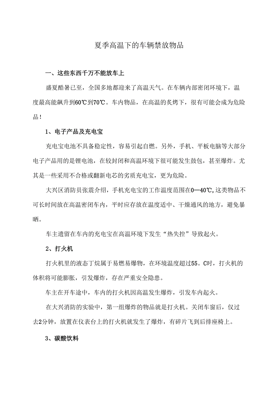 夏季高温下的车辆禁放物品（2025年）.docx_第1页
