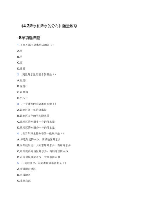《4.2 降水和降水的分布》随堂练习.docx