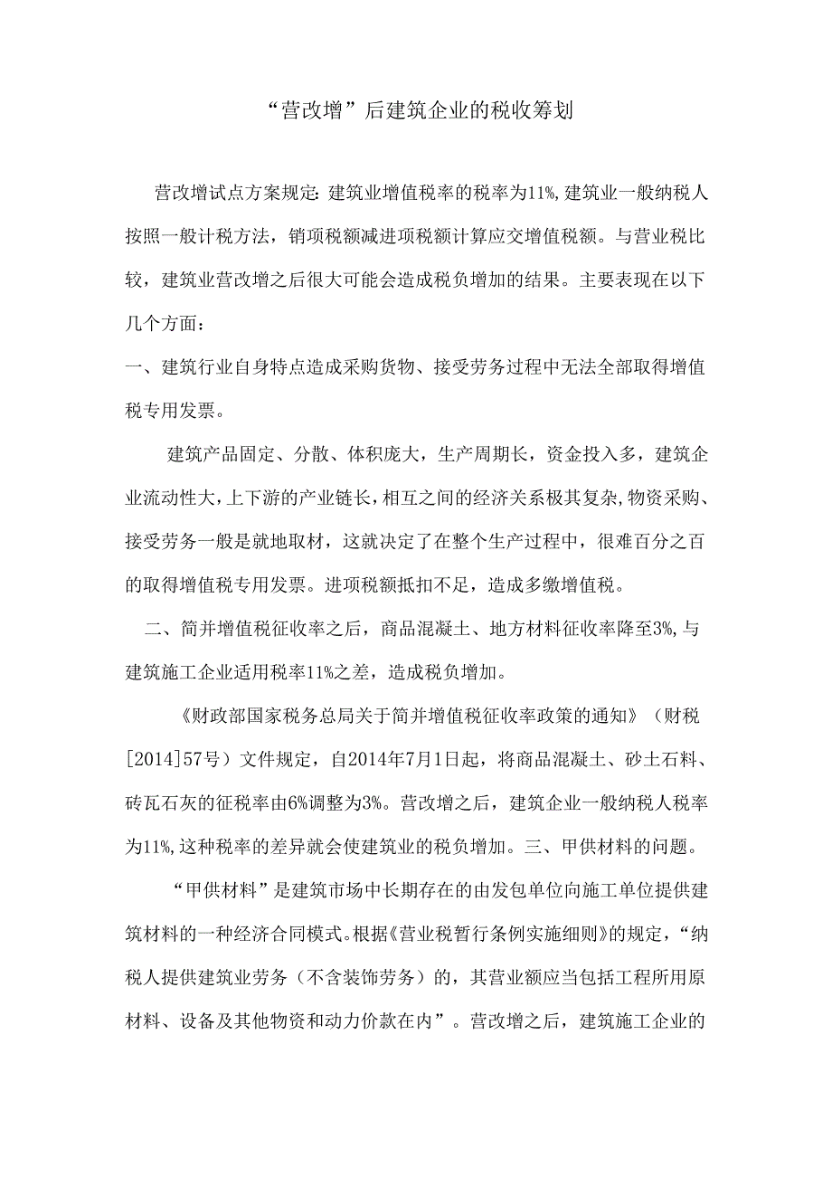 建筑企业的税收筹划案例分析.docx_第1页