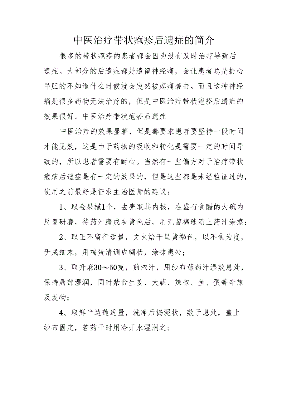 中医治疗带状疱疹后遗症的简介.docx_第1页