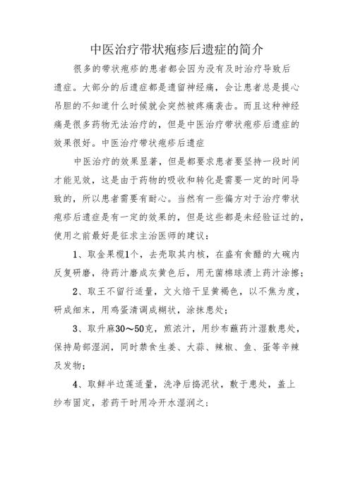 中医治疗带状疱疹后遗症的简介.docx