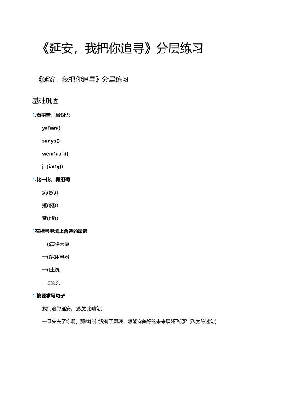 《延安我把你追寻》分层练习.docx_第1页