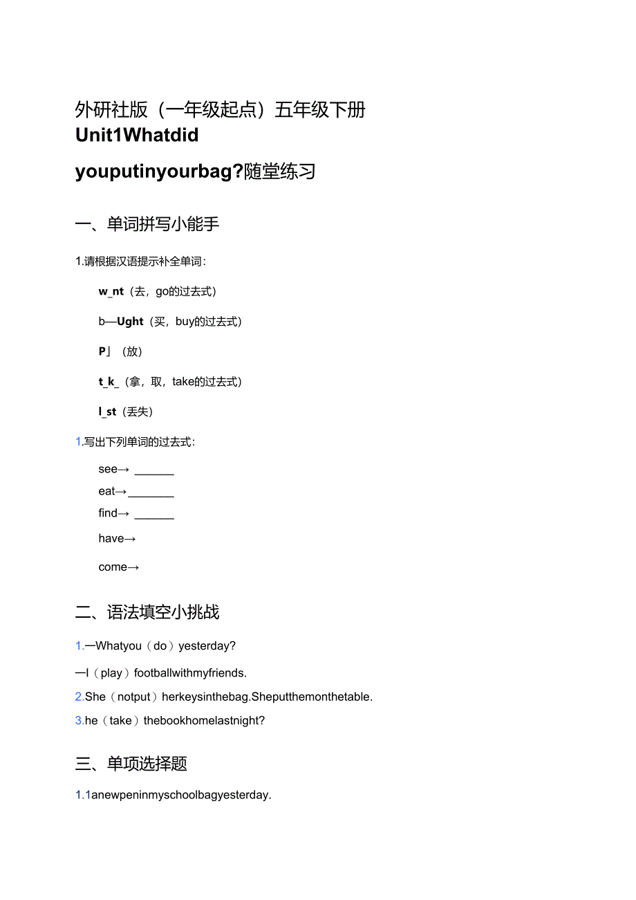 外研社版（一年级起点）五年级下册Unit 1 What did you put in your bag_随堂练习.docx_第1页