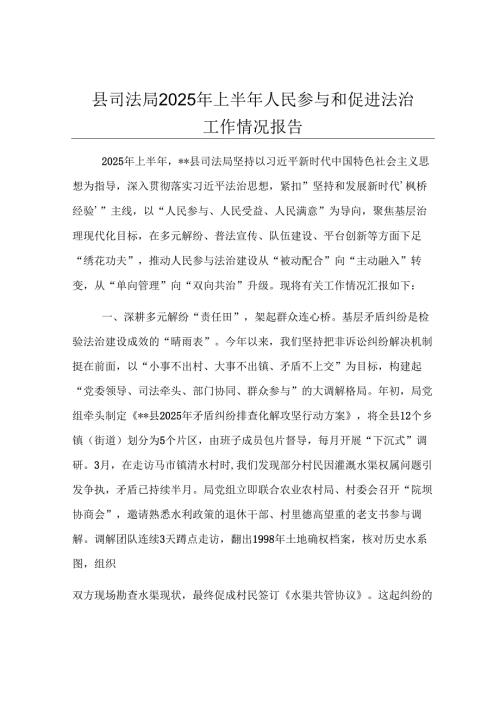 县司法局2025年上半年人民参与和促进法治工作情况报告.docx