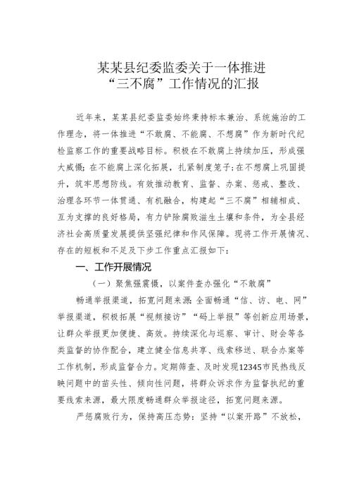 某某县纪委监委关于一体推进“三不腐”工作情况的汇报.docx