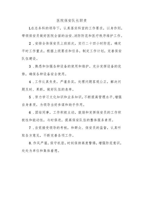 医院保安队长职责.docx