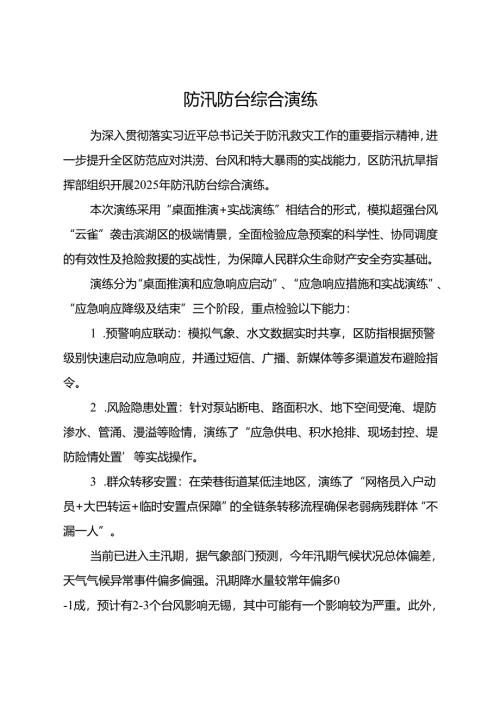 防汛防台综合演练.docx