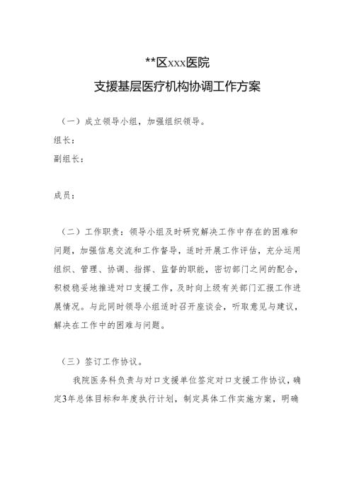 医院支援基层医疗机构协调工作方案.docx