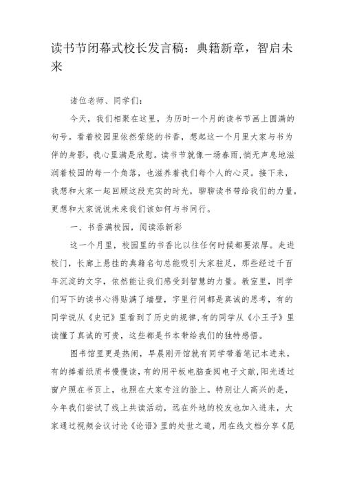 读书节闭幕式校长发言稿：典籍新章智启未来.docx