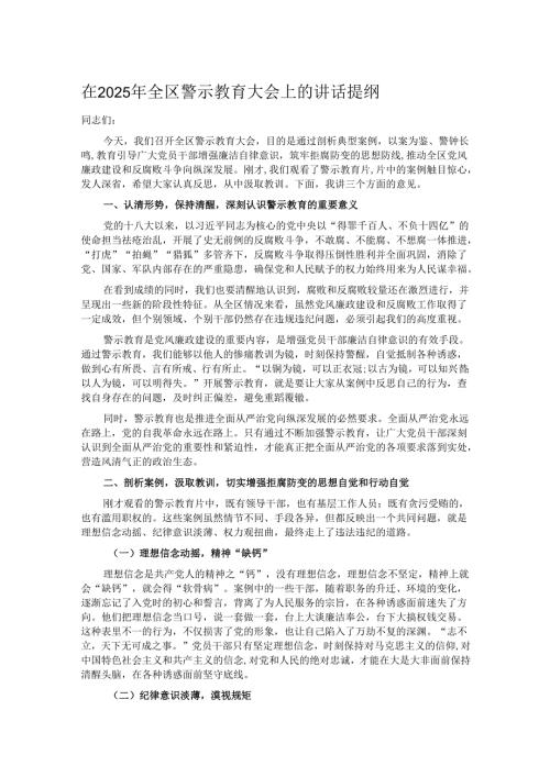 在2025年全区警示教育大会上的讲话提纲.docx