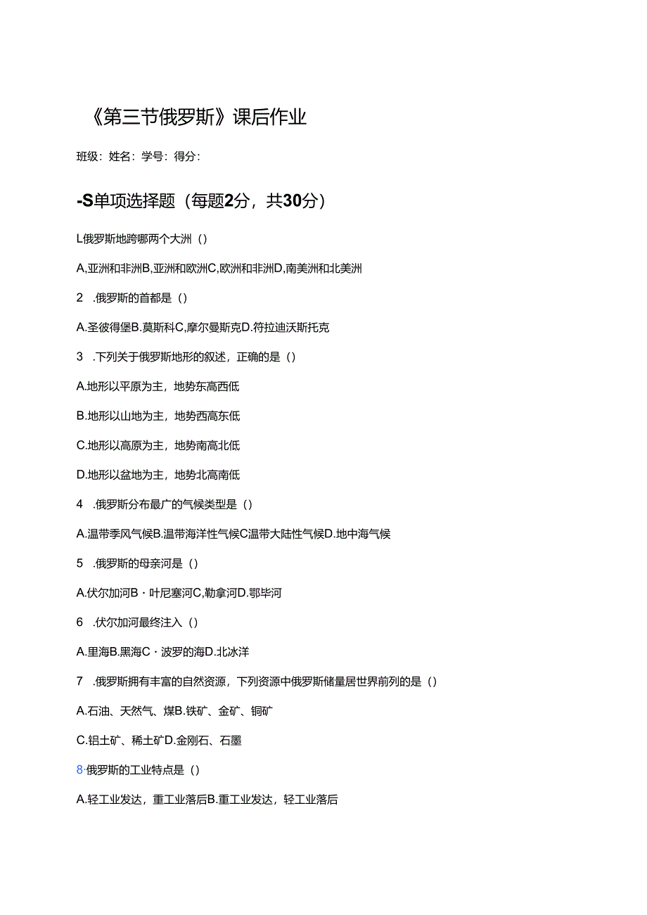 《第三节 俄罗斯》课后作业.docx_第1页