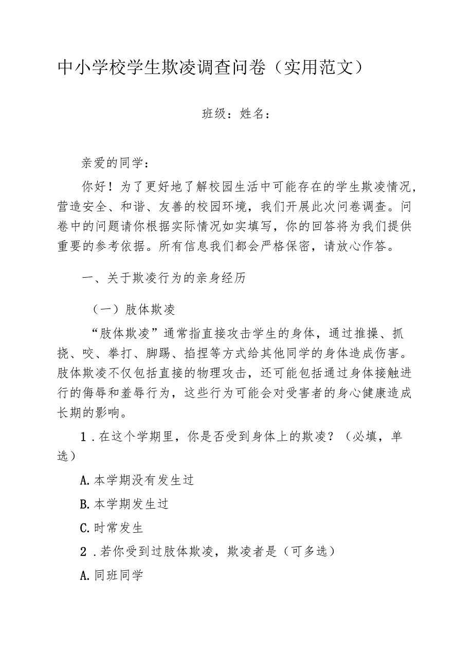 中小学校学生欺凌调查问卷（实用范文）.docx_第1页