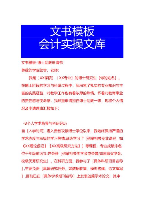 文书模板-博士助教申请书.docx