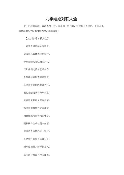 九字结婚对联大全.docx
