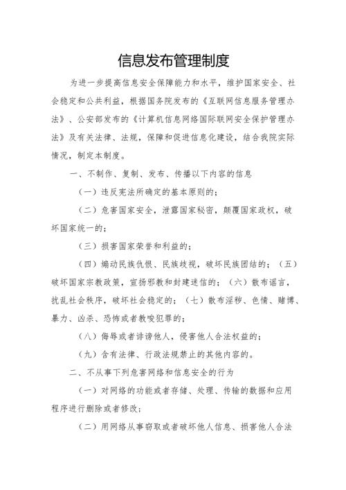 信息发布管理制度.docx